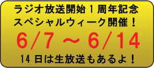 ���W�I�����J�n����N�L�O�@�X�y�V�����E�B�[�N�J�ÁI 6/7�`6/14 14���ɂ͐������������I